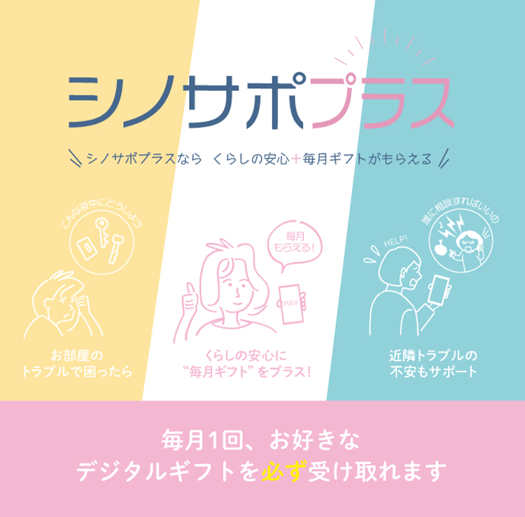シノサポプラス シノサポプラスなら くらしの安心＋毎月ギフトがもらえる。毎月1回、お好きなデジタルギフトを必ず受け取れます